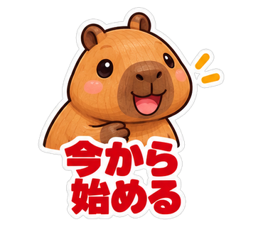 今から始める
