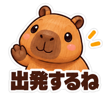 出発するね