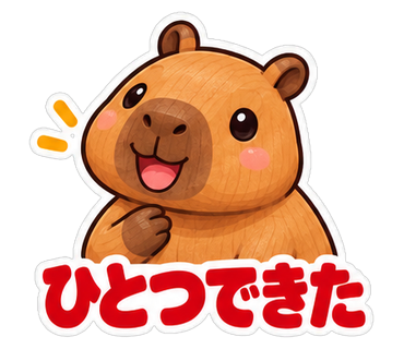 ひとつできた