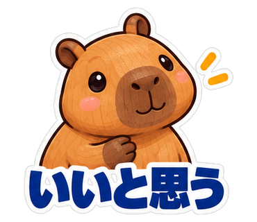 いいと思う