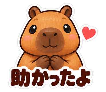 助かったよ