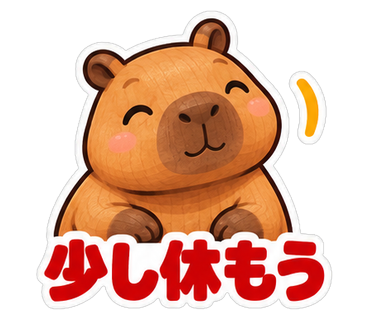 少し休もう