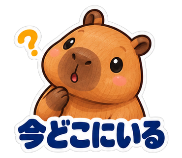 今どこにいる