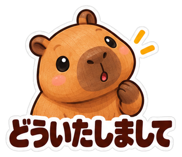 どういたしまして