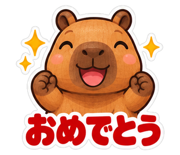 おめでとう