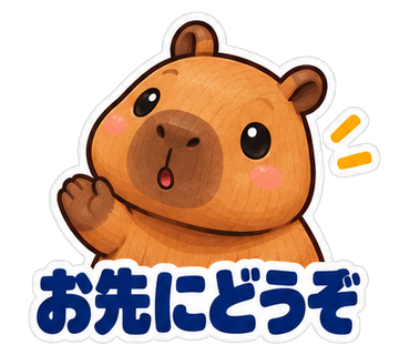 お先にどうぞ