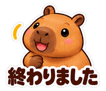 終わりました