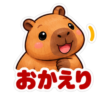 おかえり