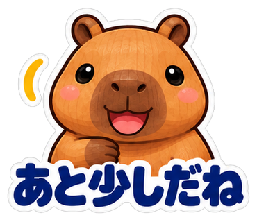 あと少しだね