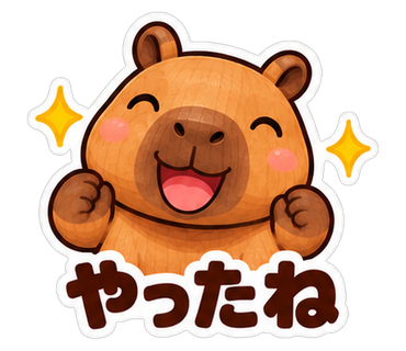 やったね
