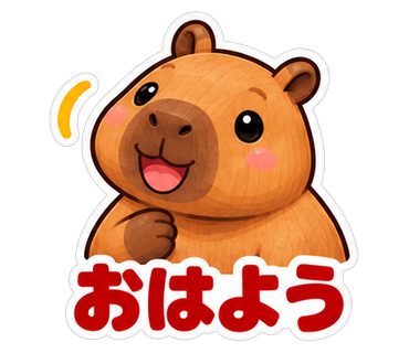 おはよう