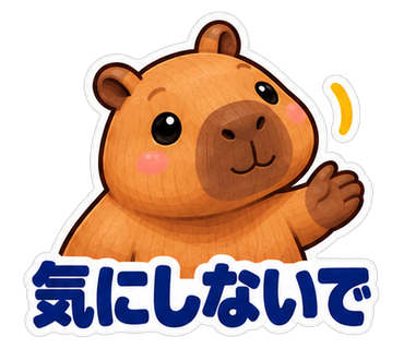 気にしないで