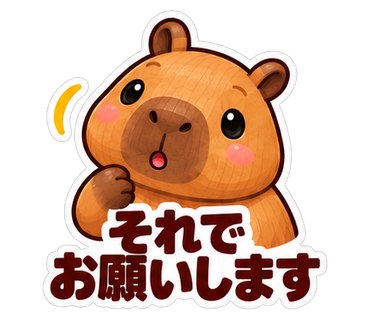 それでお願いします