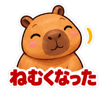 ねむくなった