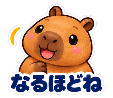 なるほどね