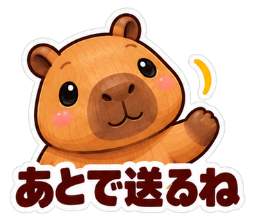 あとで送るね