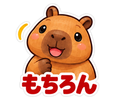 もちろん
