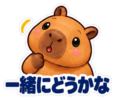 一緒にどうかな