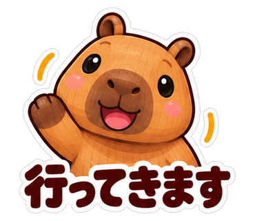 行ってきます