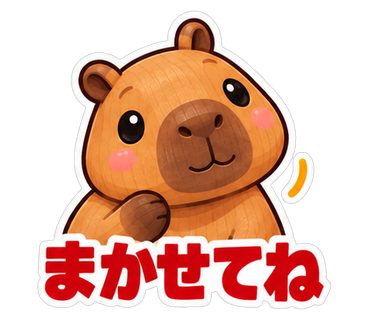 まかせてね