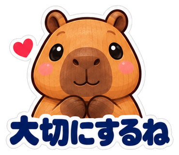 大切にするね