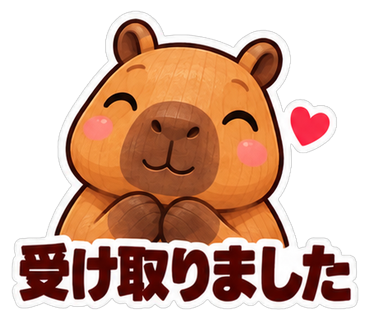受け取りました