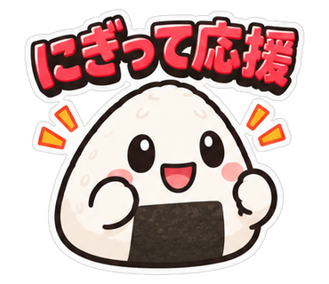 にぎって応援