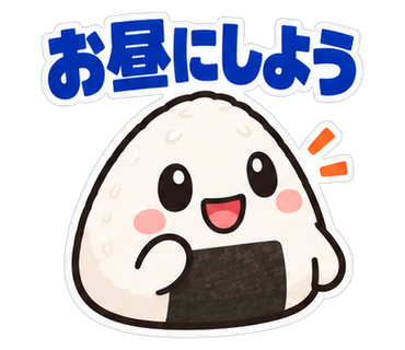 お昼にしよう