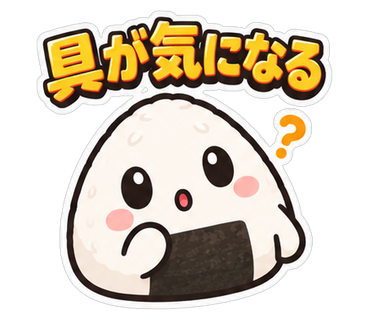 具が気になる
