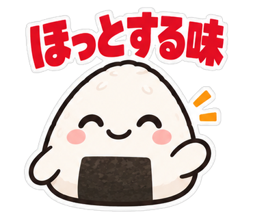 ほっとする味