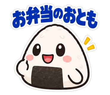 お弁当のおとも