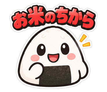 お米のちから