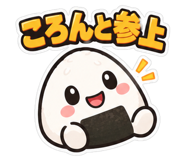 ころんと参上
