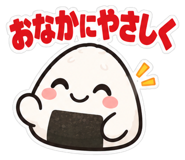 おなかにやさしく