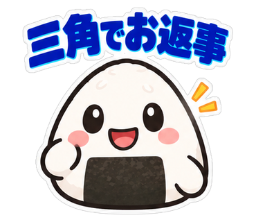三角でお返事