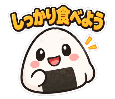 しっかり食べよう