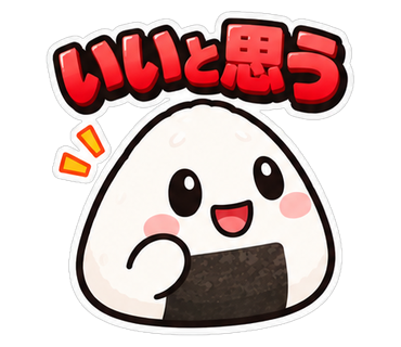 いいと思う