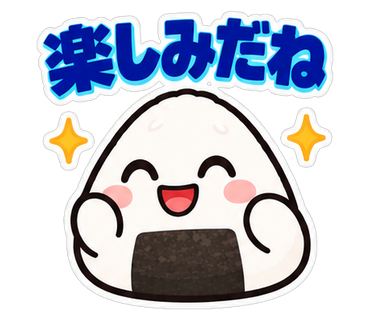 楽しみだね