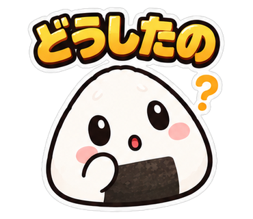 どうしたの