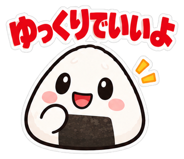 ゆっくりでいいよ