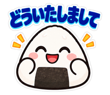 どういたしまして