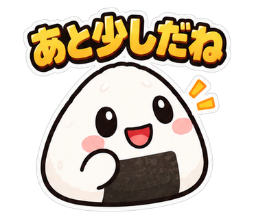 あと少しだね
