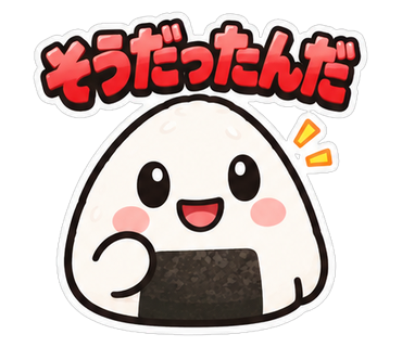 そうだったんだ
