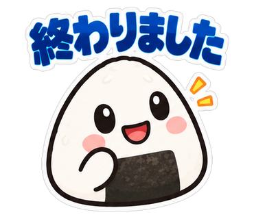 終わりました