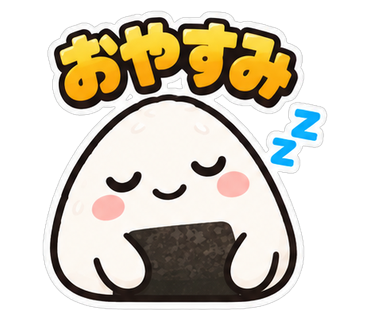 おやすみ