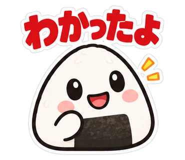 わかったよ