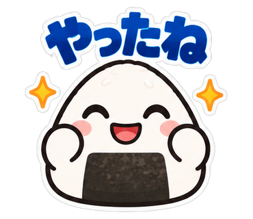やったね