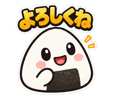 よろしくね