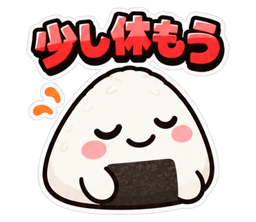 少し休もう