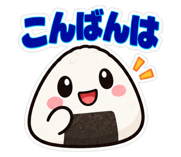 こんばんは